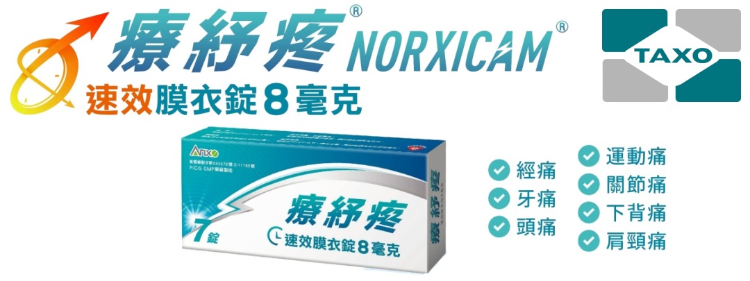 療紓疼